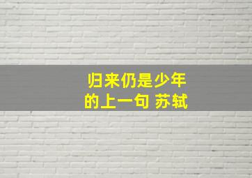 归来仍是少年的上一句 苏轼